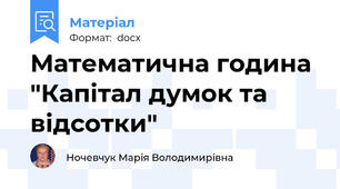 Математична година "Капітал думок та відсотки"