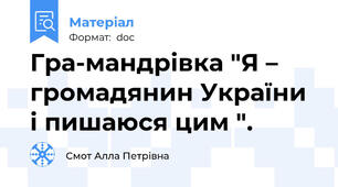 Гра-мандрівка "Я – громадянин України і пишаюся цим ".