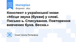 Конспект з української мови «Місце звука (букви) у слові. Письмо ь. Списування. Повторення вивчених букв. Весна.»