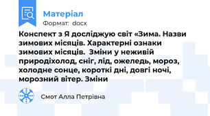 Конспект з Я досліджую світ «Зима. Назви зимових місяців. Характерні ознаки  зимових місяців.  Зміни у неживій природіхолод, сніг, лід, ожеледь, мороз,  холодне сонце, короткі дні, довгі ночі, морозний вітер. Зміни