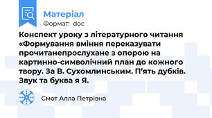 Конспект уроку з літературного читання «Формування вміння переказувати прочитанепрослухане з опорою на картинно-символічний план до кожного твору. За В. Сухомлинським. П’ять дубків. Звук та буква я Я.