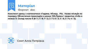 Конспект уроку з математики «Година. Місяць.  Рік.  Назва місяців по порядку Обчислення прикладів в межах 100.Пряма і зворотна лічба в межах 9. Склад числа 9 (8 і 1; 1 і 8; 7 і 2; 2 і 7; 6 і 3; 3 і 6; 5 і 4; 4 і 5).