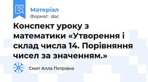 Конспект уроку з математики «Утворення і склад числа 14. Порівняння чисел за значенням.»