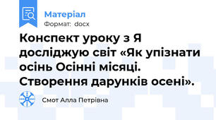 Конспект уроку з Я досліджую світ «Як упізнати осінь Осінні місяці. Створення дарунків осені».