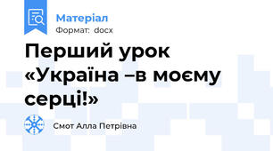 Перший урок «Україна –в моєму серці!»