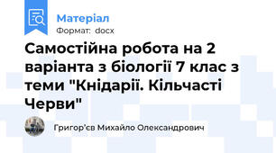 Самостійна робота на 2 варіанта з біології 7 клас з теми "Кнідарії. Кільчасті Черви"