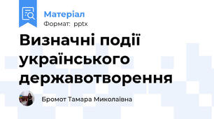 Визначні події українського державотворення