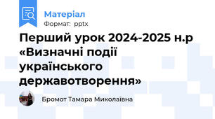 Перший урок 2024-2025 н.р  «Визначні події українського державотворення»
