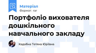 Портфоліо вихователя дошкільного навчального закладу