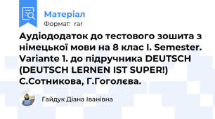 Аудіододаток до тестового зошита з німецької мови на 8 клас I. Semester. Variante 1. до підручника DEUTSCH (DEUTSCH LERNEN IST SUPER!) С.Сотникова, Г.Гоголєва.