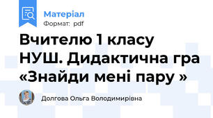 Вчителю 1 класу НУШ. Дидактична гра «Знайди мені пару »