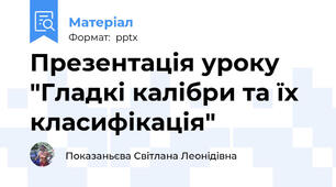 Презентація уроку "Гладкі калібри та їх класифікація"