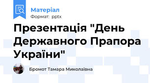 Презентація "День Державного Прапора України"