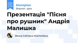 Презентація "Пісня про рушник" Андрія Малишка