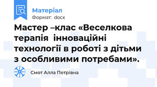 Мастер –клас «Веселкова терапія  інноваційні технології в роботі з дітьми з особливими потребами».