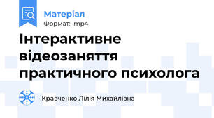 Інтерактивне відеозаняття практичного психолога