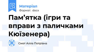 Пам’ятка (ігри та вправи з паличками Кюїзенера)