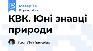КВК. Юні знавці природи