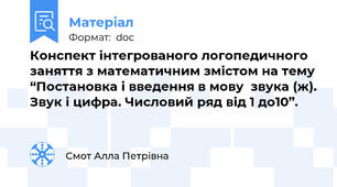 Конспект інтегрованого логопедичного заняття з математичним змістом на тему “Постановка і введення в мову  звука (ж). Звук і цифра. Числовий ряд від 1 до10”.