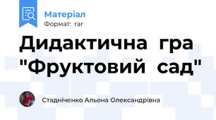 Дидактична  гра "Фруктовий  сад"