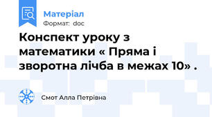 Конспект уроку з математики « Пряма і зворотна лічба в межах 10» .
