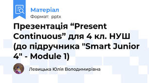 Презентація “Present Сontinuous” для 4 кл. НУШ (до підручника "Smart Junior 4" - Module 1)