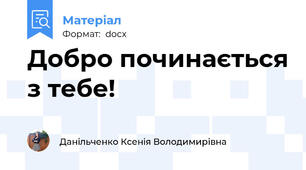 Добро починається з тебе!