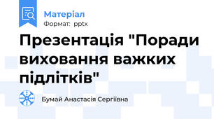 Презентація "Поради виховання важких підлітків"