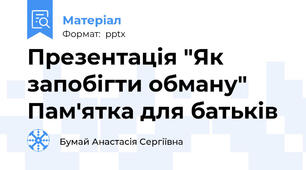 Презентація "Як запобігти обману" Пам'ятка для батьків