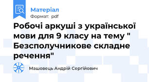 Робочі аркуші з української мови для 9 класу на тему " Безсполучникове складне речення"