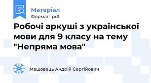 Робочі аркуші з української мови для 9 класу на тему "Непряма мова"