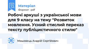 Робочі аркуші з української мови для 9 класу на тему "Розвиток мовлення. Усний стислий переказ тексту публіцистичного стилю"