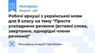Робочі аркуші з української мови для 9 класу на тему "Просте ускладнене речення (вставні слова, звертання, однорідні члени речення)"