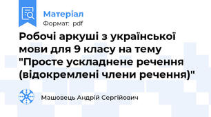 Робочі аркуші з української мови для 9 класу на тему "Просте ускладнене речення (відокремлені члени речення)"