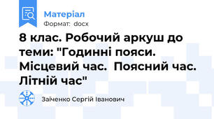 8 клас. Робочий аркуш до теми: "Годинні пояси.  Місцевий час.  Поясний час. Літній час"