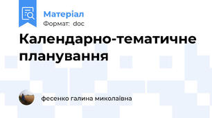 Календарно-тематичне планування