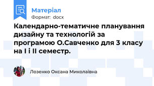 Календарно-тематичне планування дизайну та технологій за програмою О.Савченко для 3 класу на І і ІІ семестр.