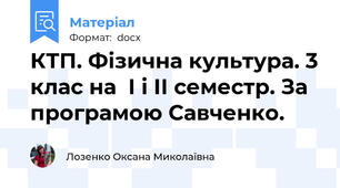 КТП. Фізична культура. 3 клас на  І і ІІ семестр. За програмою Савченко.