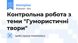 Контрольна робота з теми "Гумористичні твори"