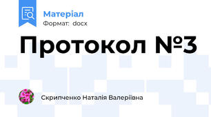 Протокол №3