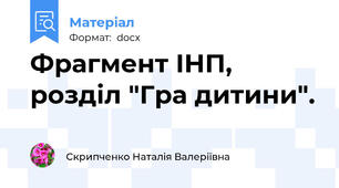 Фрагмент ІНП, розділ "Гра дитини".