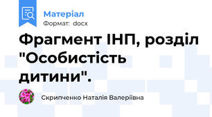 Фрагмент ІНП, розділ "Особистість дитини".