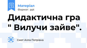 Дидактична гра " Вилучи зайве".