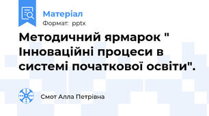 Методичний ярмарок " Інноваційні процеси в системі початкової освіти".