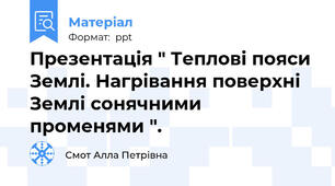 Презентація " Теплові пояси Землі. Нагрівання поверхні Землі сонячними променями ".