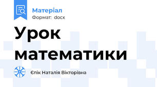 Урок математики