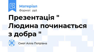 Презентація " Людина починається з добра "