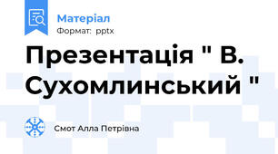 Презентація " В. Сухомлинський "