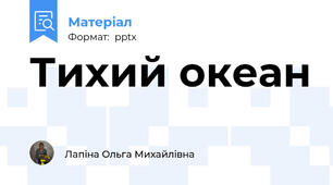 Тихий океан