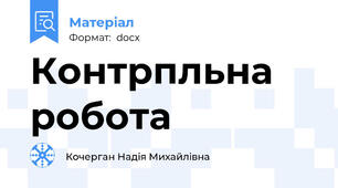 Контрпльна робота